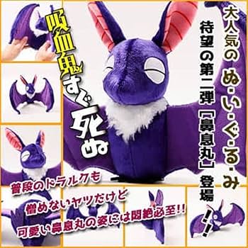匿名配送◆吸血鬼すぐ死ぬ 鼻息丸 ジョン 初期 ぬいぐるみ レア Amazon.co.jp: オンラインストア限定 吸血鬼すぐ死ぬ 鼻息丸